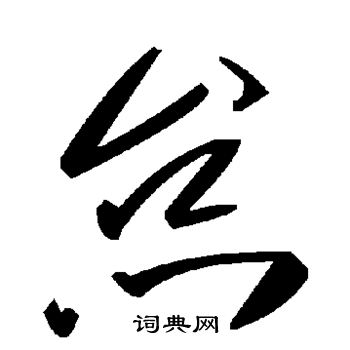 怠