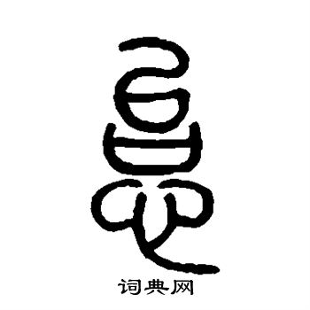 邓石如写的怠