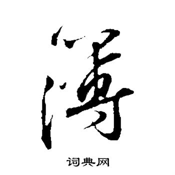 苏轼写的簿