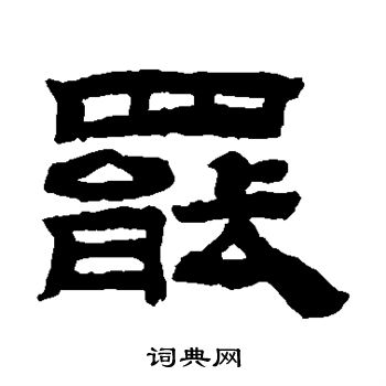 桂馥写的罢