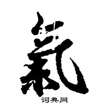 欧阳询写的气