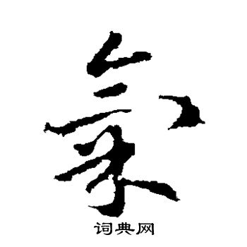 皇象写的气