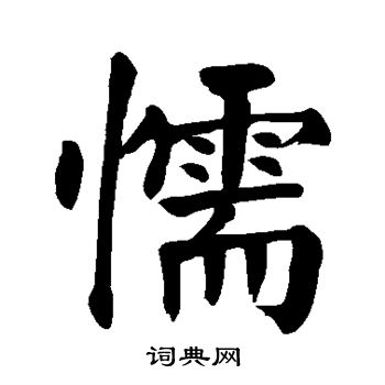 颜真卿写的懦