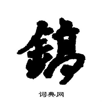汇辑写的镐
