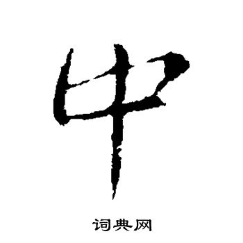 王羲之写的中