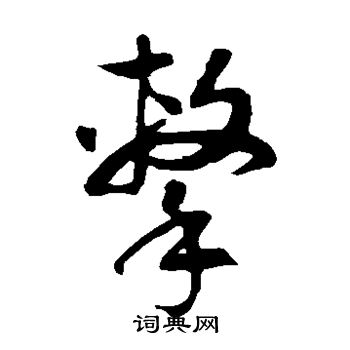 徐伯清写的击
