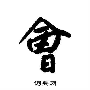 朱耷写的会