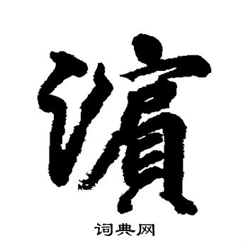 柳公权写的滨