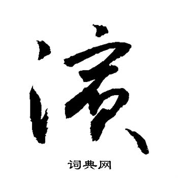 敬世江写的滨