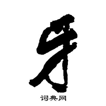 宋湘写的牙
