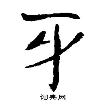 朱君山墓志写的牙