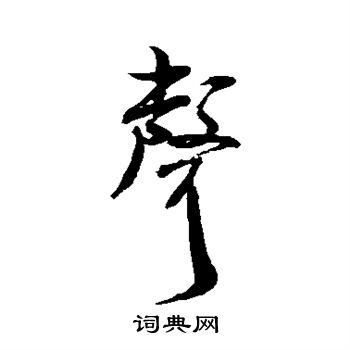 米芾写的声