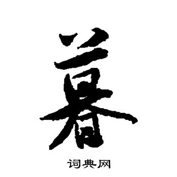 米芾写的暮