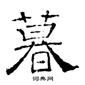 韩秀弼写的暮