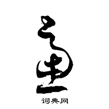 徐伯清写的虑