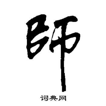 明人写的师