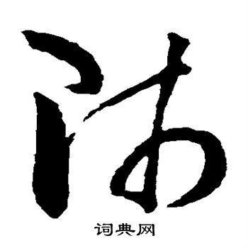 孙过庭写的师