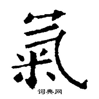 欧阳询写的气