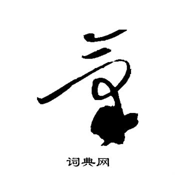 黄庭坚写的气