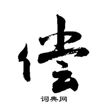 敬世江写的偿