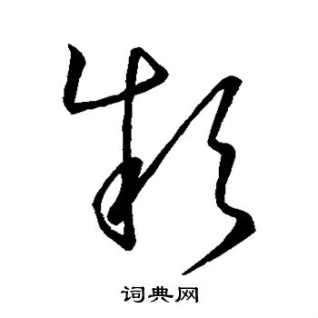 虞世南写的款