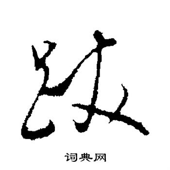 董其昌写的跋
