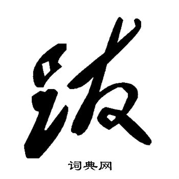跋