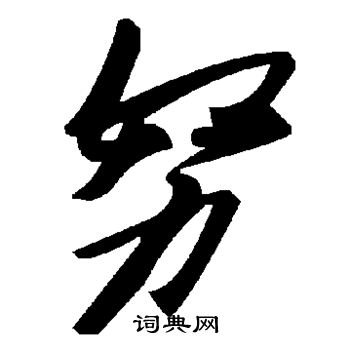 水岛修三写的努