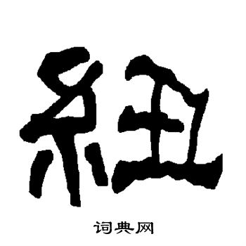 衡方碑写的纽