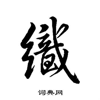 米芾写的织