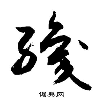 敬世江写的织