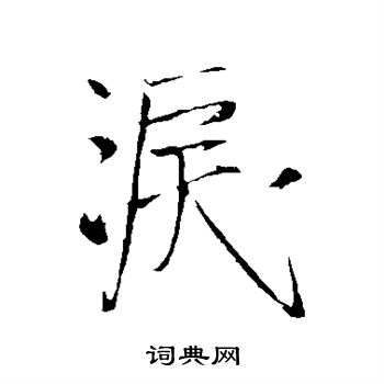王铎写的泪