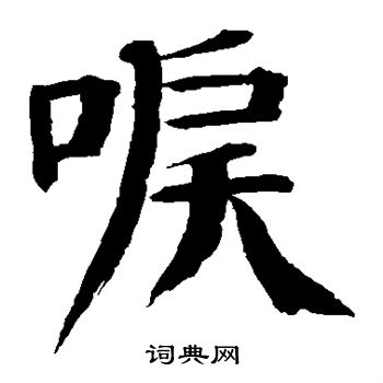 钱南园写的泪