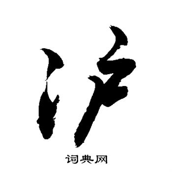 敬世江写的沪