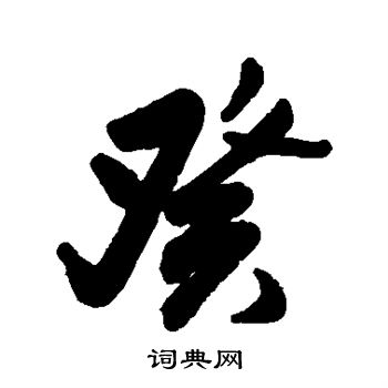 近人写的癸