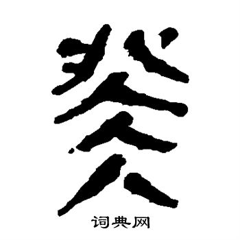 马王堆帛书写的癸
