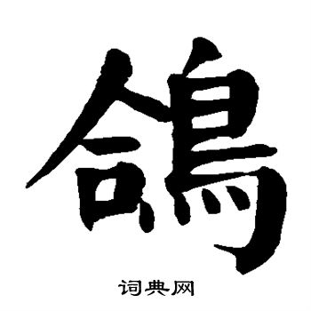 颜真卿写的鸽