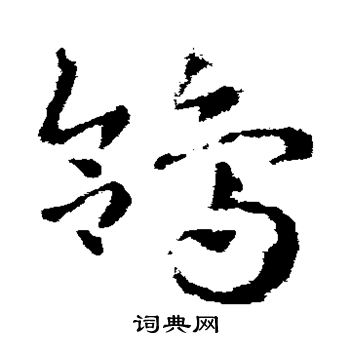 皇象写的鸽