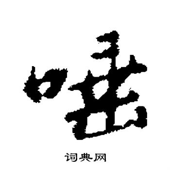 朱彝尊写的唾