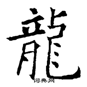 欧阳询写的龙
