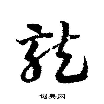 邓文原写的龙