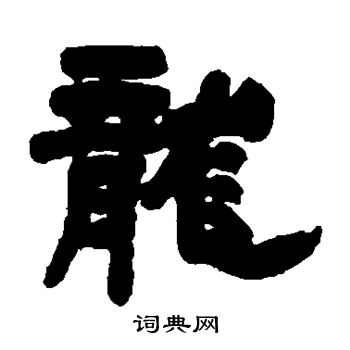 邓石如写的龙