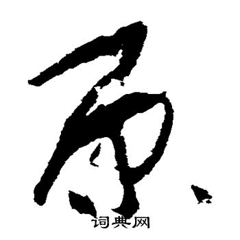 孙过庭写的原