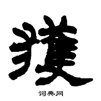 赵之谦写的获