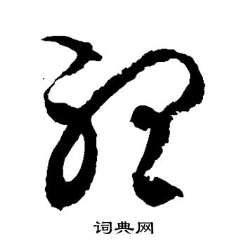 徐伯清写的听