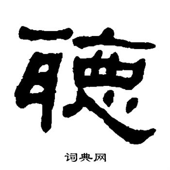 何绍基写的听