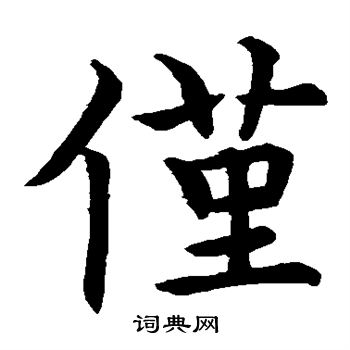 虞世南写的仅