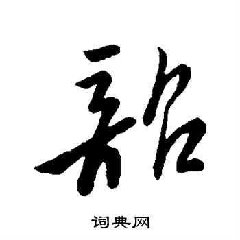 米芾写的韶