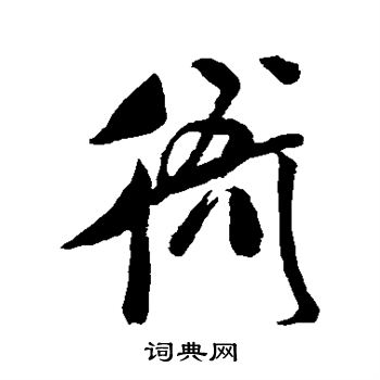 米芾写的衙