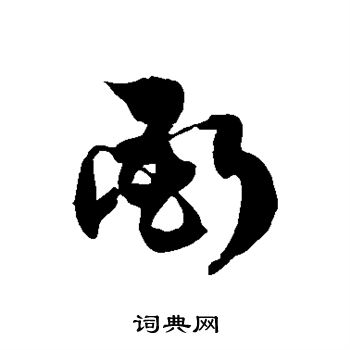 徐伯清写的衙